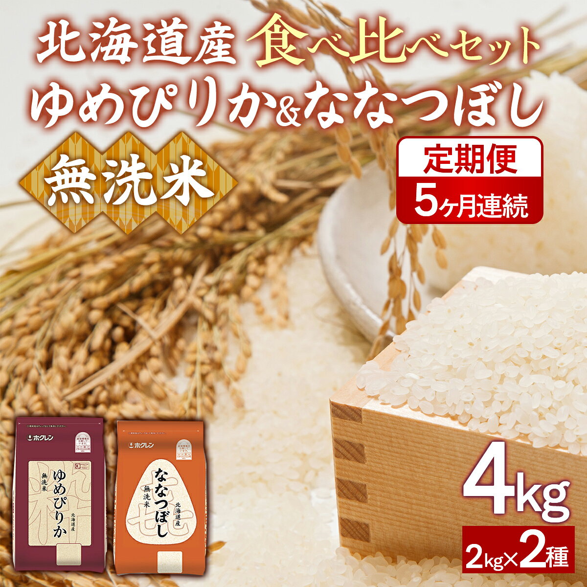 【ふるさと納税】【5ヶ月定期配送】（無洗米4kg）食べ比べセット（ゆめぴりか、ななつぼし）