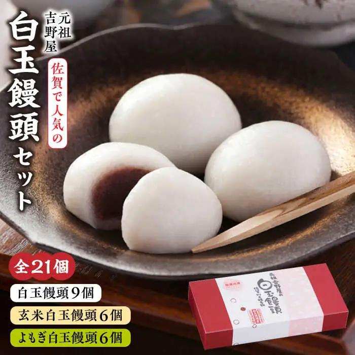 冷凍白玉饅頭詰合せ Aセット 白玉饅頭 / 佐賀県 / 白玉饅頭元祖吉野屋 [41AACQ001]