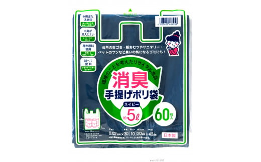 （ワタナベ工業）再生原料使用消臭手提げポリ袋約5Lネイビー　60枚×50組3000枚セット(SP-5)065-004