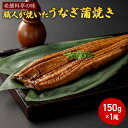 【ふるさと納税】【老舗料亭の味】職人が焼いたうなぎ蒲焼き(150g×1尾)百年料亭 宇喜世名物 うなぎ うなぎ蒲焼き　お届け：ご入金確認後、14日以内に発送致します。