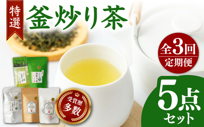 
【全3回定期便】国産 岩永製茶園 特選 釜炒り茶5点セット ( 和紅茶 茶葉 20g ティーパック 8個 釜炒り玉緑茶 ティーパック 15個 釜炒り茶 ティーパック 15個 茶葉 100g ) 【岩永製茶園】[YBR006]
