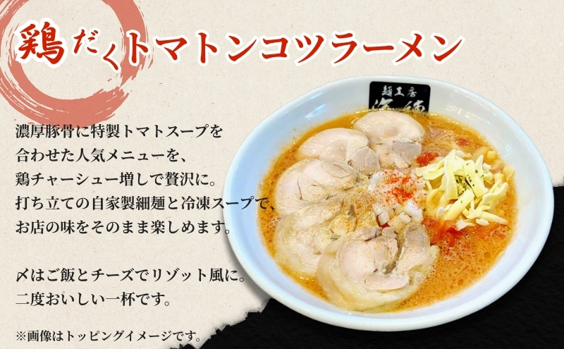 絶対味わったことのないラーメン！【鶏だくトマトンコツラーメン】4食セット