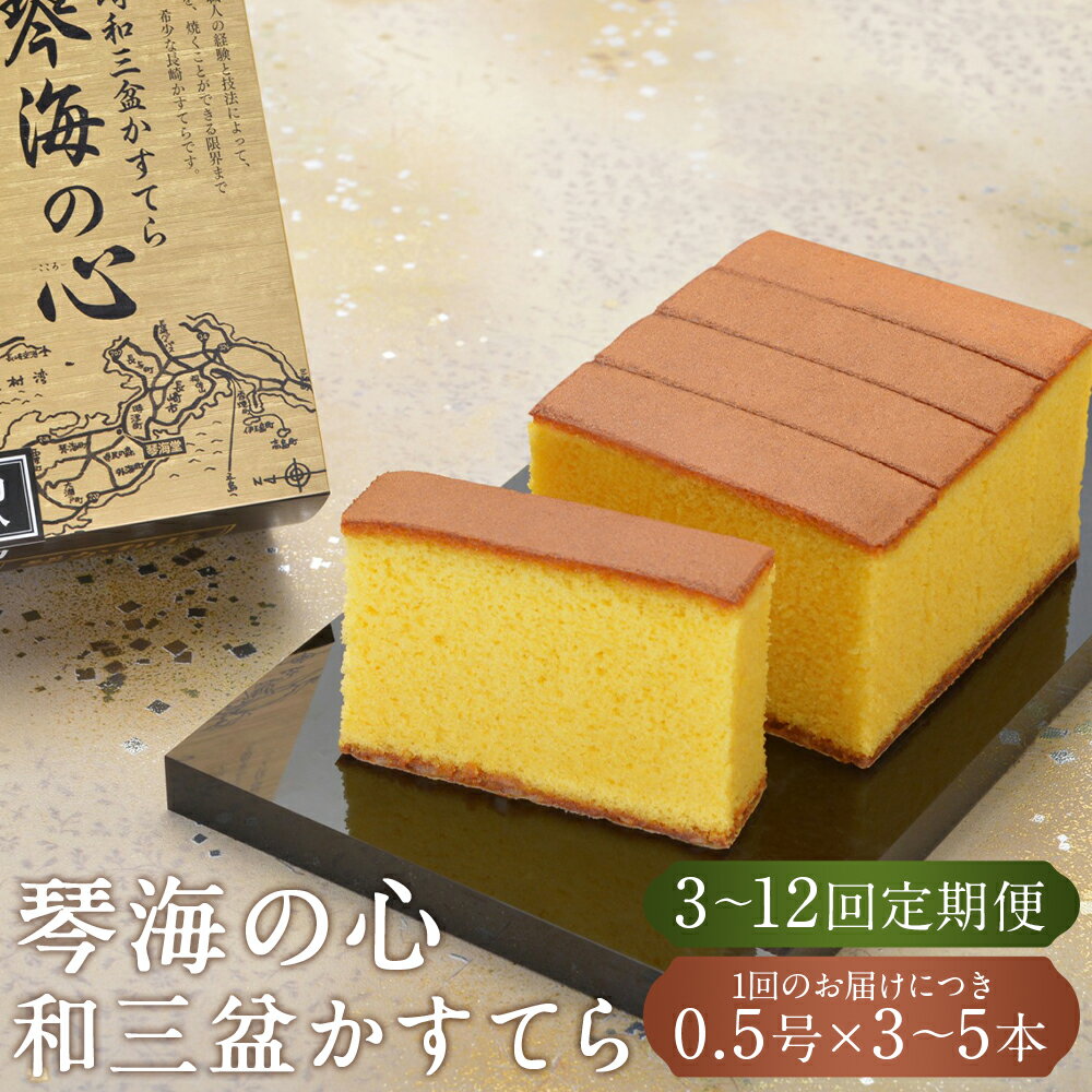 【ふるさと納税】定期便 長崎カステラ 琴海の心 0.5号 ( 5切 ) 選べる本数・回数 ( 3本 or 5本 / 3回 or 6回 or 12回 ) | 琴海堂 長崎和三盆かすてら 和三盆 カステラ 手焼き スイーツ 贈答 ギフト 長崎 九州 常温 長崎県 長崎市 送料無料