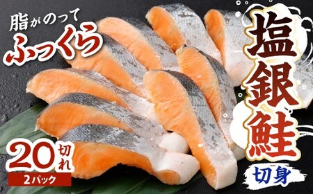 塩銀鮭 切身2パック 約1.6kg（約80g×20切） 鮭 切り身 銀鮭 塩鮭 サケ シャケ 魚 魚介 海鮮 福岡県 北九州市