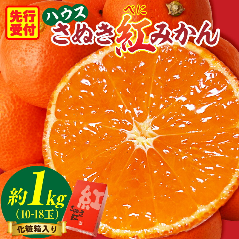 【ふるさと納税】【先行予約】＼オリジナル品種／ ハウスさぬき紅みかん 約1kg10-18玉（化粧箱入り）【香川県共通返礼品】みかん オレンジ 柑橘 果物 フルーツ 青果 デザート スイーツ おすすめ 贈答 ギフト プレゼント 化粧箱 特産品 小原早生みかん 特産 香川県 三木町