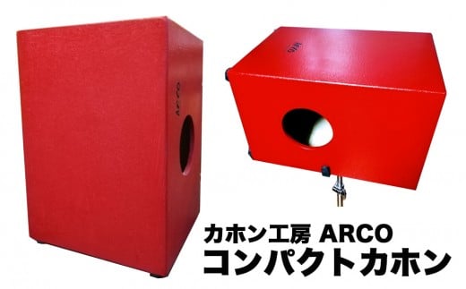 打楽器 カホン ARCO  コンパクト カホン HD36 楽器 手作り 国産 アルコ 子供 キッズ 女性 宮城県 石巻市 石巻 ドラム パーカッション 箱 木製 音楽 サウンド ミュージック ブラシ奏法 ハンドメイド バンド アコースティックスネア ボンゴ コンガ