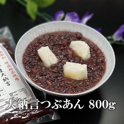 ふるさと納税 福津市 宮地館謹製 大納言つぶあん 800g[F4498s]