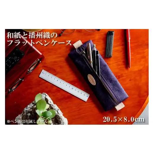 和紙と播州織のフラットペンケース（紫色）[1144]