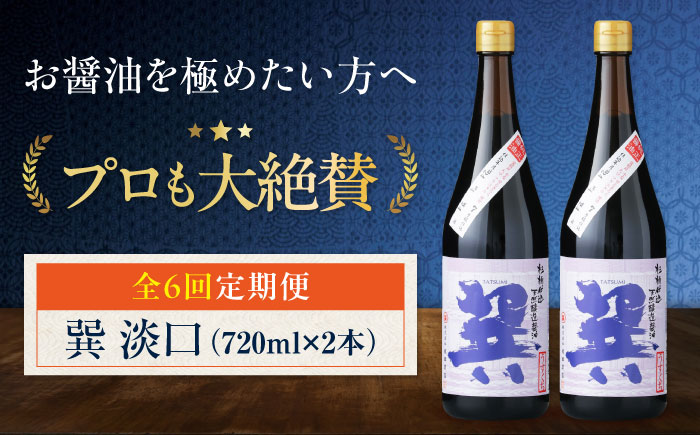 【全6回定期便】 天然丸大豆醤油 巽 淡口 720ml×2本 愛媛県大洲市/株式会社梶田商店 [AGBB017]