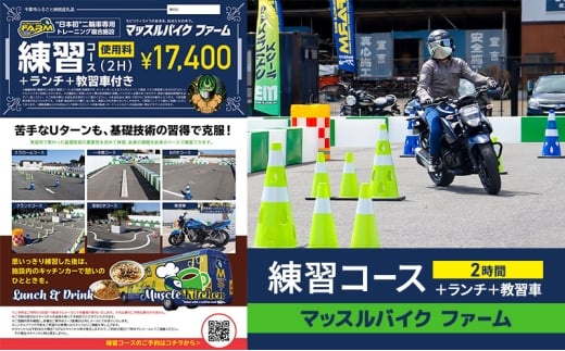 マッスルバイク ファーム 練習コース（2時間）＋ランチ＋教習車 チケット 使用料 施設利用料 複合施設 バイク 練習 基礎技術 2時間 ランチ付 日本初 千葉市 千葉県[№5346-2468]
