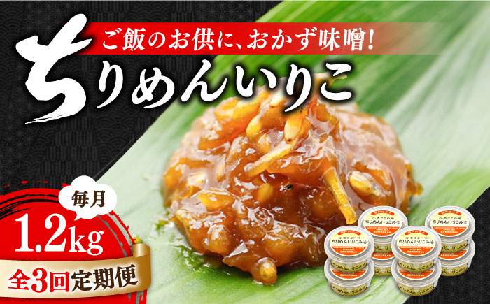 
【全3回定期便】【ご飯のお供に！創業明治28年、やみつきになる味噌屋】ちりめんいりこみそ150g×8個＜瀬戸内みそ高森本店＞江田島市 [XBW035]
