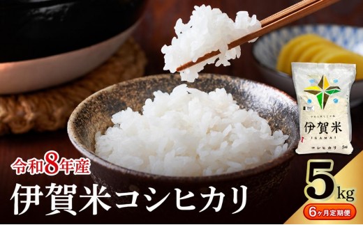 コシヒカリ 伊賀米 令和8年産 定期便 6ヶ月 5kg 精米 伊賀ふるさと農業協同組合 白米 お米 米 ごはん もっちり 産地直送 農家直 三重県 名張市 新米 定期 お楽しみ 6回 銘柄米 令和 炊き立て 食感 無農薬 有機 こだわり おいしい 旨い 甘い