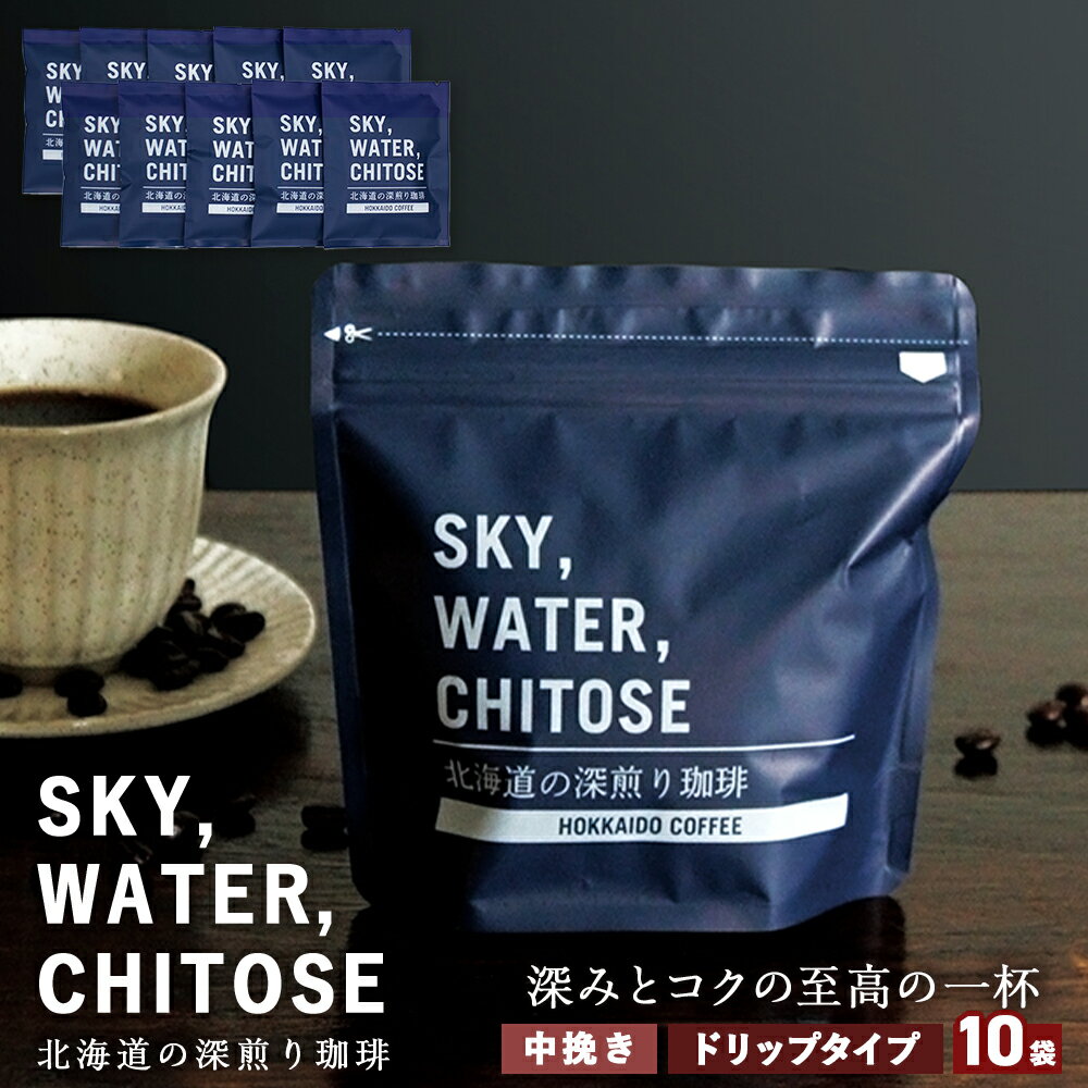 【ふるさと納税】SKY,WATER,CHITOSE 北海道の深煎り珈琲 ドリップタイプ(10袋)レギュラーコーヒー ブレンドコーヒー 深煎り 珈琲 コーヒー ドリップ インスタントコーヒー 北海道 千歳 北海道ふるさと納税 千歳市 ふるさと納税【北海道千歳市】ギフト ふるさと納税