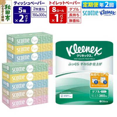ふるさと納税 秋田市 《2回定期便》トイレットペーパー 長持ち 8個 &amp; ティッシュ10箱|15_nsc-150102d