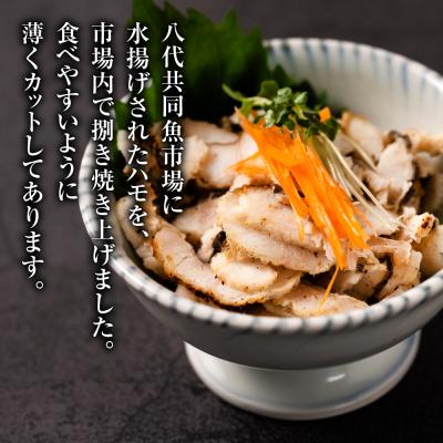 ふるさと納税 八代市 熊本県八代市産 焼きハモ 計400g 200g入×2袋_018-4623-A |  | 01