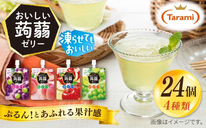 
                  たらみ おいしい蒟蒻ゼリー 150g 4種 24個セット ( ピーチ / ぶどう  / マスカット/ りんご 各6個ずつ ) 糸島市 / たらみ [ALN007]
                