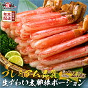 《時期が選べる》【お刺身OK】生ずわい蟹 総重量500g〜1kg 太脚棒ポーション（殻剥き）※解凍後400g〜800g【甲羅組 ずわい蟹 ずわいガニ ズワイガニ 蟹 カニ しゃぶしゃぶ カニしゃぶ 刺身 生 脚だけ 13000】