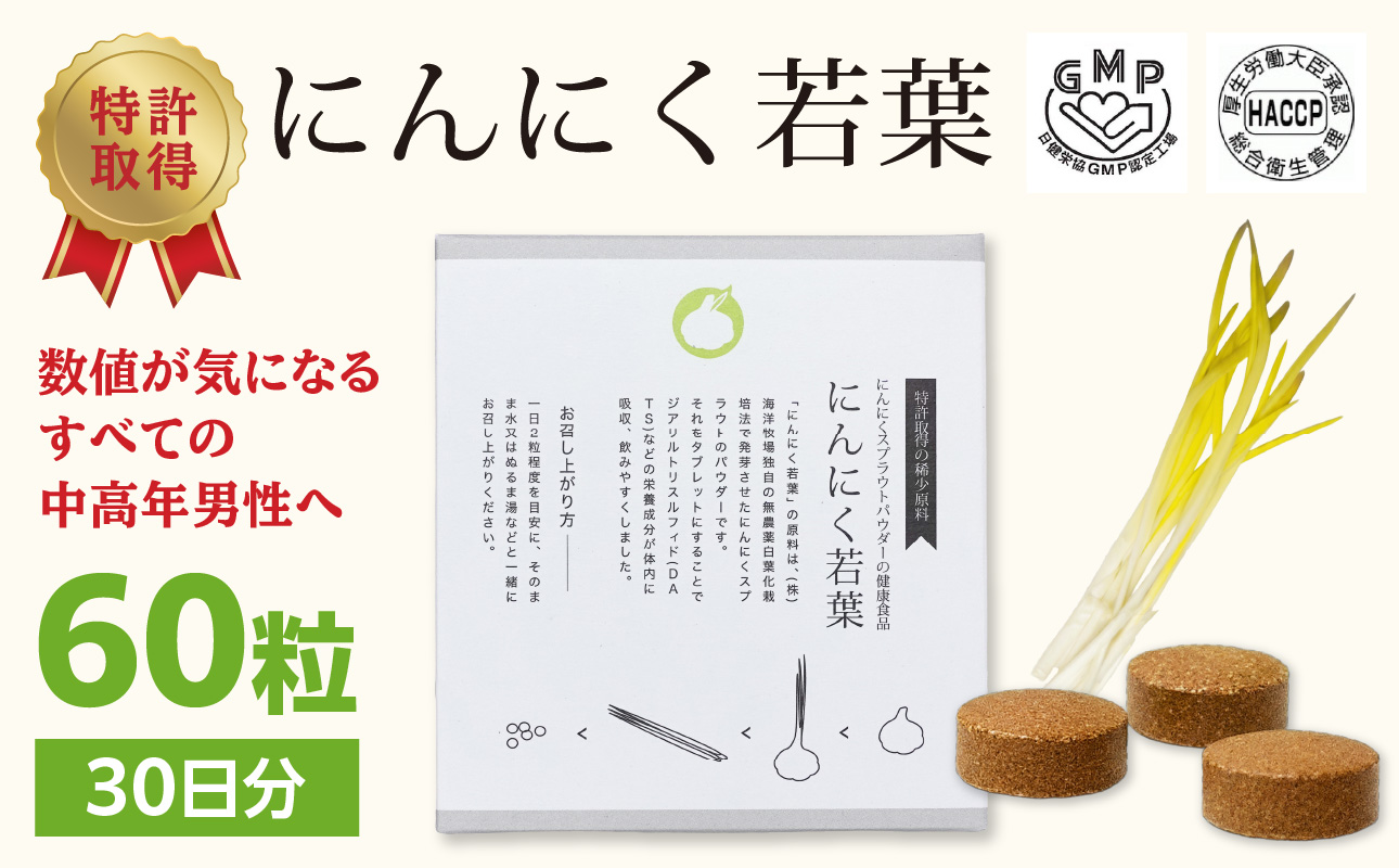 【R04001】＜健康補助食品＞にんにく若葉 60粒（30日分）