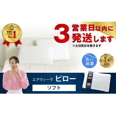 ふるさと納税 幸田町 【3営業日以内に発送】エアウィーヴ ピロー　ソフト