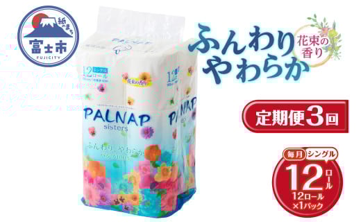 定期便 3回 トイレットペーパー パルナップシスター シングル 1パック(12ロール) パルプ100％ 芳香 日用品 防災 備蓄 消耗品 生活雑貨 生活用品 紙 ペーパー 生活必需品 毎月発送 富士市 [sf002-431]