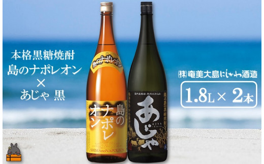 1423奄美本格黒糖焼酎　島のナポレオン×あじゃ黒（1.8L×2本） ( 蔵元直送 酒 プリン体ゼロ 糖質ゼロ 奄美 徳之島 鹿児島 晩酌 和食 洋食 島のナポレオン 奄美大島にしかわ酒造 )