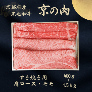 京都府産黒毛和牛 【京の肉】肩ロース・モモスライス 1.5kg(500g×3) 包装なし
