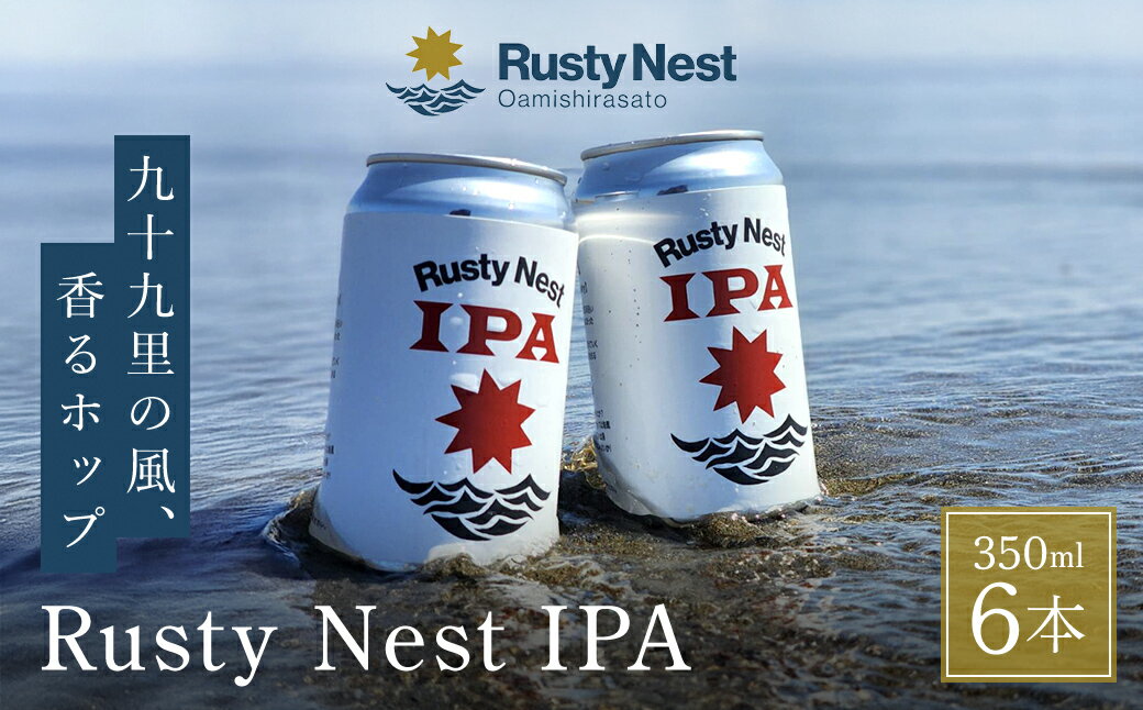 【ふるさと納税】クラフトビール「Rusty Nest IPA」 350ml×6本 ふるさと納税 ビール BEER クラフトビール IPA アメリカンスタイル 九十九里 白里海岸 海風 香り 華やか 苦み 千葉県 大網白里市 BJ001