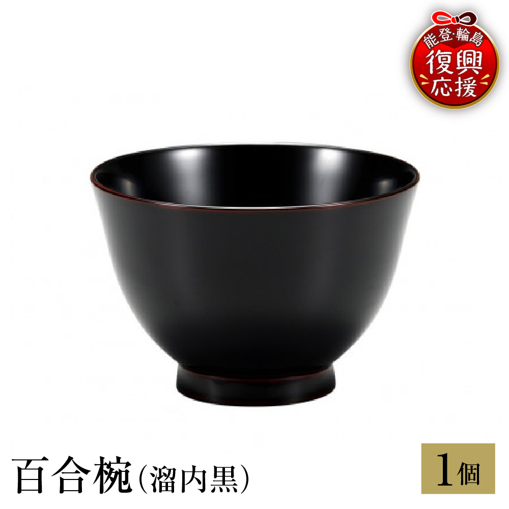 輪島塗　百合椀（溜内黒） wa013-263