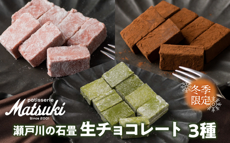 《先行予約 12月より発送》瀬戸川の石畳 生チョコ 3種(ミルク16粒/フレーズ16粒/抹茶16粒) スイーツ ご褒美 チョコレート 無添加 食べ比べ 人気 パティスリーマツキ お試しサイズ[Q2874]