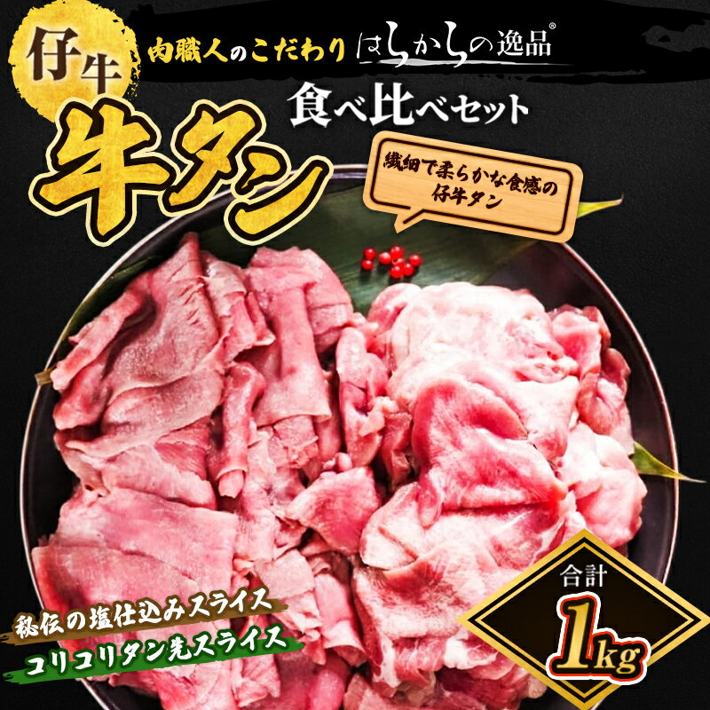 【ふるさと納税】秘伝の塩仕込みスライスにコリコリタン先スライス増量!　はらからの逸品　仔牛たん　1kgセット 牛たん 薄切り 小分け 食べ比べ 焼肉 スライス