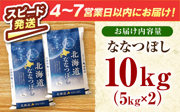 ＼最短4営業日で発送／ 北海道産 ななつぼし 10kg （5kg×2袋）| 米 お米 白米 精米 ななつぼし | 株式会社SKFグループ [BOAY002]