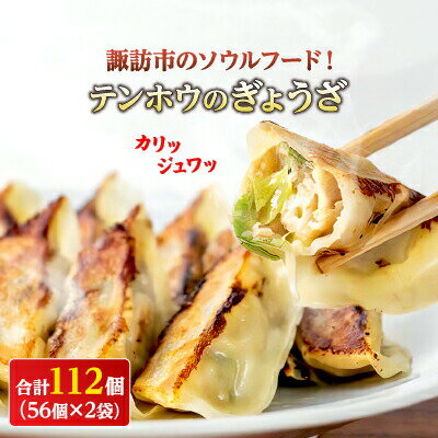 【ふるさと納税】【テンホウの餃子】諏訪市のソウルフード！テンホウのぎょうざ112個入り(56個入×2袋) ／ テンホウ 餃子 冷凍 大容量 てんほう 惣菜 お取り寄せ ぎょうざ ぎょうざ ぎょうざ ぎょうざ ぎょうざ 信州 長野県 諏訪市 諏訪 【21-01】