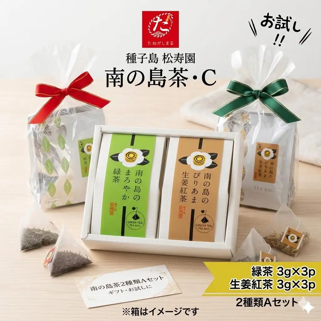 【たねがしまる4000】 種子島 松寿園 南の島 茶 2種類 Ｃセット 生姜紅茶 緑茶 　NFN915【100pt】  