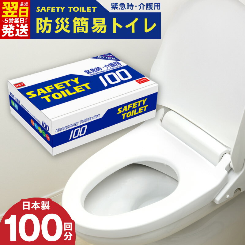 【ふるさと納税】SAFETY TOILET 100回 非常用 簡易トイレ 携帯トイレ 防災 日本製 地震 災害時 渋滞 アウトドア 介護 安心 便利 緊急時の排泄問題を解消 防災関連グッズ 15年間 長期保存 最短 翌日発送 5営業日 大阪府 泉佐野市 送料無料