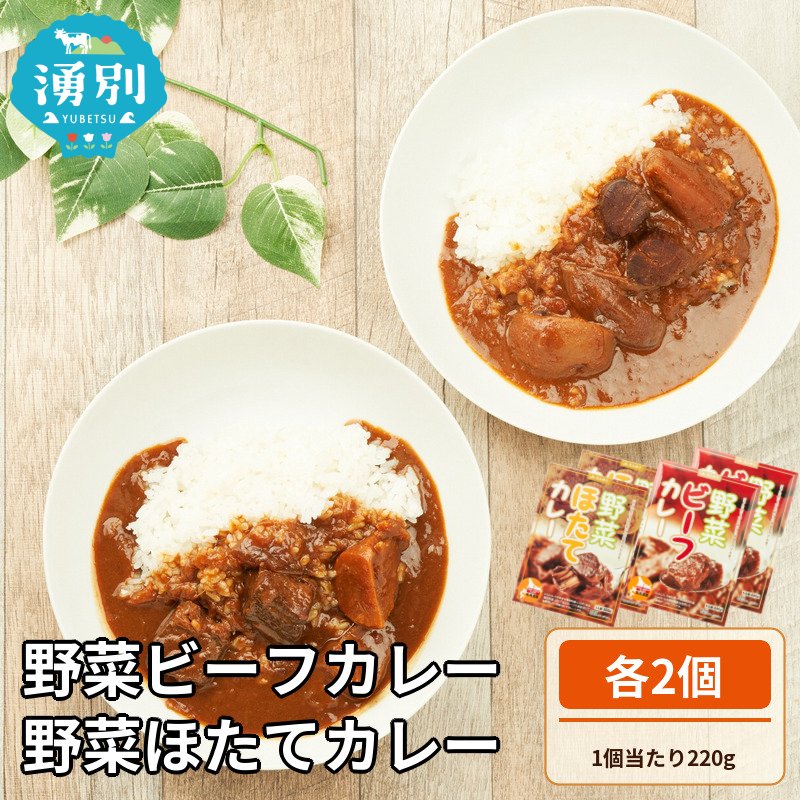 【国内消費拡大求む】野菜ビーフカレー・野菜ほたてカレー　各2個 惣菜 レトルト インスタント 