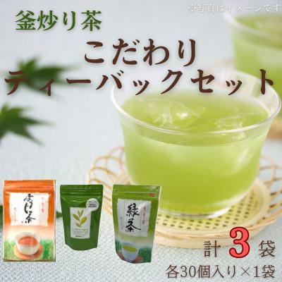 ふるさと納税 佐々町 【手軽に本格的な味わいを】釜炒り茶 こだわりティーバックセット 各種30個入×1袋