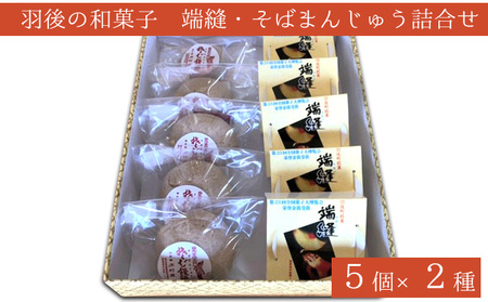 バターケーキ「端縫」5個・「そばまんじゅう」5個［菓子舗 木村屋］西馬音内【 お菓子 洋菓子 和菓子 ケーキ スイーツ ブランデー 洋酒 まんじゅう マロン バター 銘菓 老舗 秋田 羽後 】