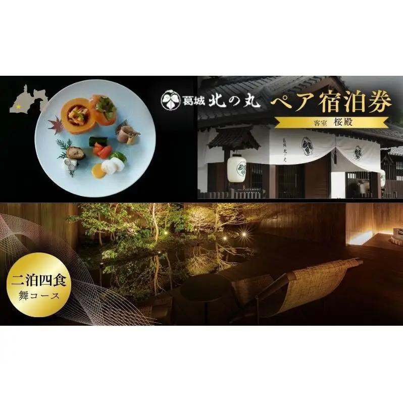 チケット 静岡 葛城 北の丸 桜殿 ペア宿泊券（2泊4食 舞コース）