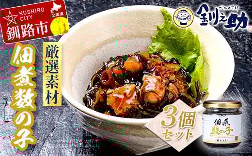 ★レビューキャンペーン実施中！★ 北海道 笹谷商店【釧之助の厳選珍味】佃煮数の子×3個セット（ごはんのおかずにもう1品）かずのこ 佃煮 ご飯のお供 F4F-8412