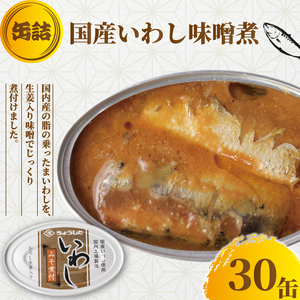 【 缶詰 】 いわし味噌煮 30個 | 缶詰