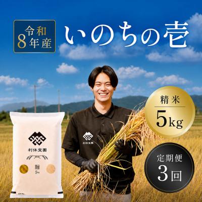 ふるさと納税 川西町 【発送月固定定期便】いのちの壱(精米)5kg 山形県産全3回