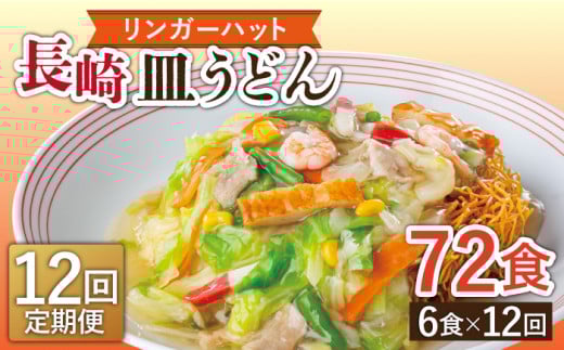 【12回定期便】長崎皿うどん 毎月6食 長与町/ リンガーハット [EBQ008 さらうどん 皿うどん 冷凍 具付き 具入り スープ 野菜