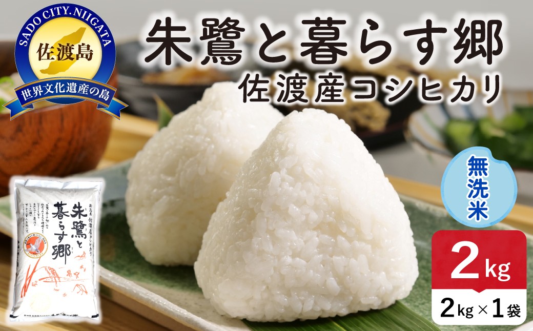 
                  佐渡島産コシヒカリ「朱鷺と暮らす郷」無洗米2kg 令和7年産 特別栽培米 朱鷺と暮らす郷づくり認証米 | 新潟県産コシヒカリ 新潟産コシヒカリ 佐渡産コシヒカリ 新潟県産こしひかり 佐渡産こしひかり 朱鷺認証米 とき お米 米 こしひかり 無洗米 むせんまい 精米 おこめ コメ 2キロ 少量 お試し にいがた さど 新潟県 佐渡市
                