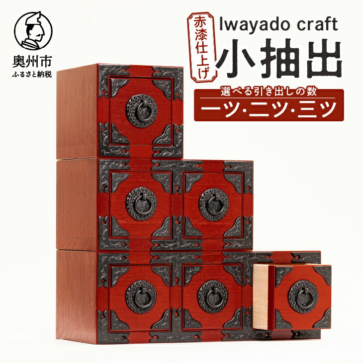 【ふるさと納税】 岩谷堂箪笥職人が作るIwayado craf 一ツ小抽出 二ツ小抽出 三ツ小抽出 赤漆仕上げ 小物入れ 伝統工芸品 岩谷堂 和 家具 箪笥 引き出し インテリア 日本製 奥州市産 [AF021]