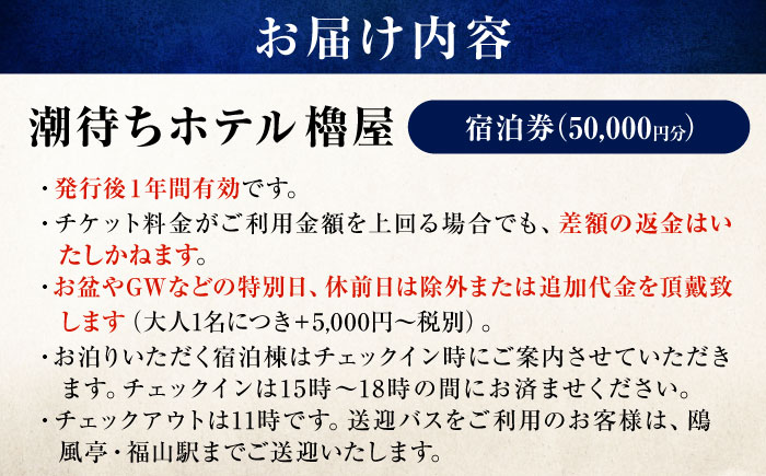 旅行券 福山市 鞆の浦 「潮待ちホテル 櫓屋-ROYA-」 5万円分チケット　広島県福山市/株式会社Manaリトリート 鞆の浦 ホテル 利用券 旅行 宿泊 宿泊チケット 旅行チケット 宿泊券 国内旅行