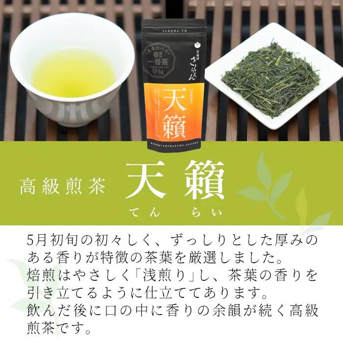 香り高い高級煎茶 「天籟-てんらい-」 70g 茶蔵園 日本茶 緑茶 煎茶 お茶 6000円