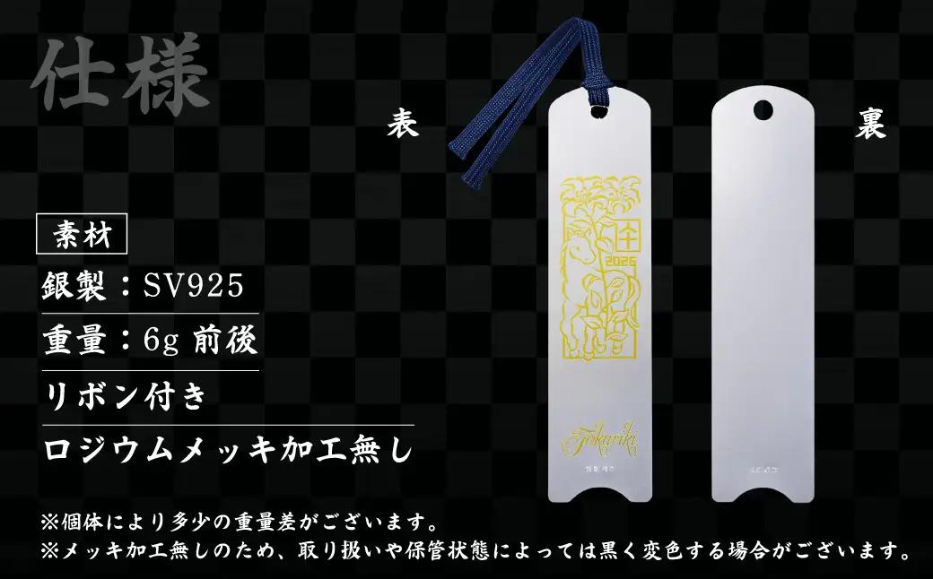 銀 純銀 しおり 干支栞 午 | 銀