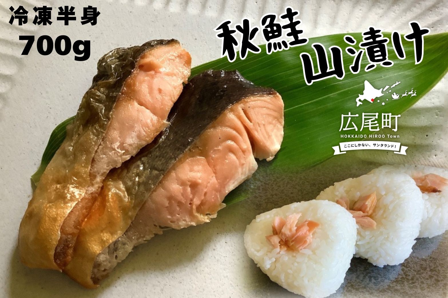 
                  しょっぱい秋鮭　山漬け　半身　700g【鮭　さけ　サケ　しゃけ　シャケ　山漬　やまづけ　ふるさと納税　北海道　海産物　魚】(0119)
                