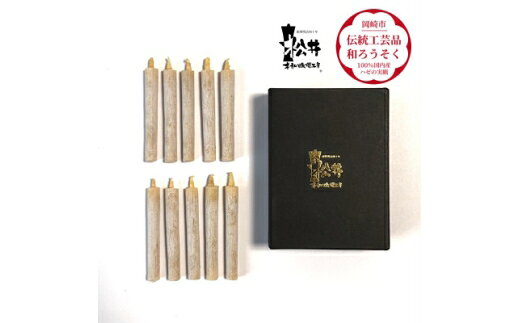 【ふるさと納税】 ろうそく 伝統工芸品 和ろうそく 白 小丸 10本入 [松井本和蝋燭工房 愛知県 岡崎市 ok23bzx200018] ろうそく 和蝋燭 和ローソク ローソク 蝋燭 キャンドル 伝統工芸 仏具 お盆 お彼岸 正月 年末年始 国産 ハゼの実