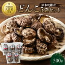 【ふるさと納税】原木乾椎茸 どんこ 5袋セット 合計500g 原木 椎茸 しいたけ 乾椎茸 どんこ 干し椎茸 乾燥椎茸 国産 特産品 生産者直送 高級 小分け 名産品 出汁 肉厚 お取り寄せ 煮しめ ソテー バター醤油 天ぷら 送料無料 F07032